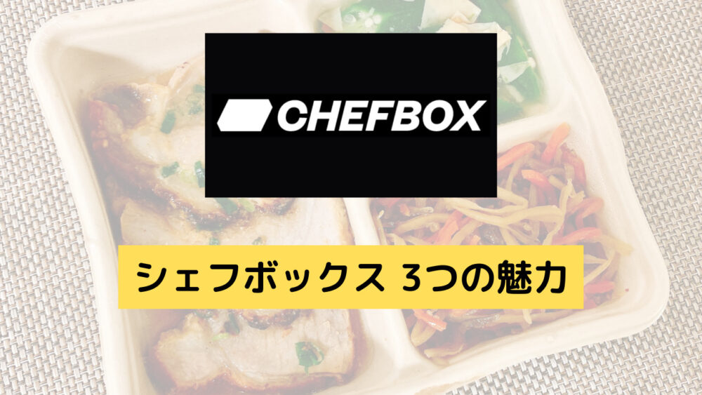 シェフボックス,CHEFBOX,魅力