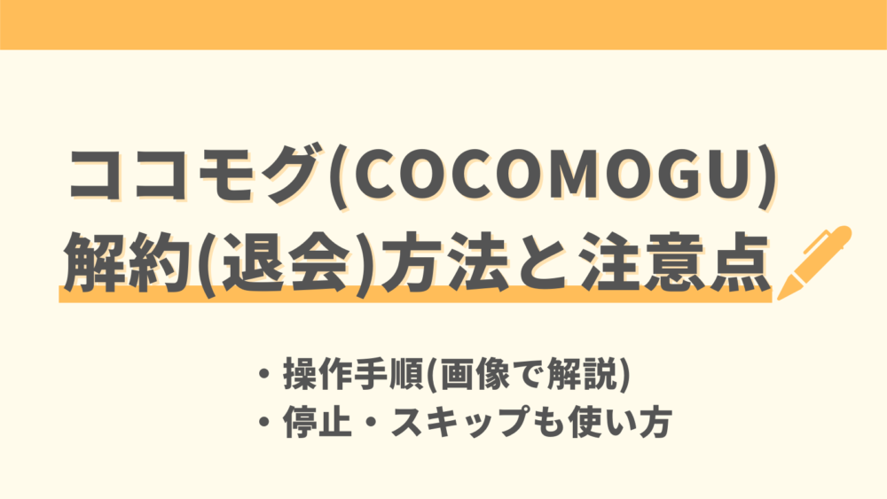 ココモグ(COCOMOGU)の解約方法
