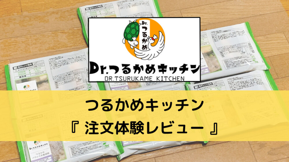 つるかめキッチンを注文体験レビュー