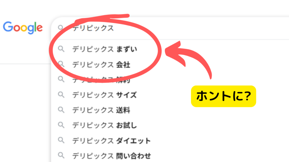 デリピックス(DELIPICKS)まずい
