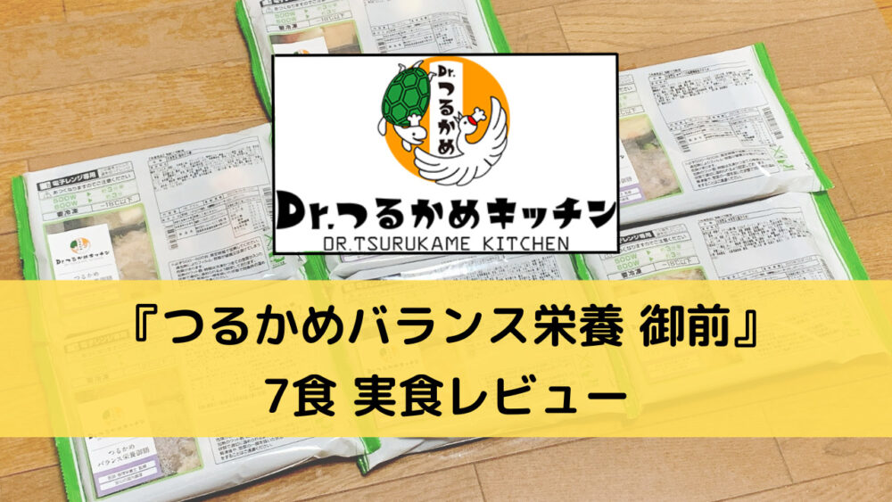 つるかめバランス栄養御膳を実食レビュー