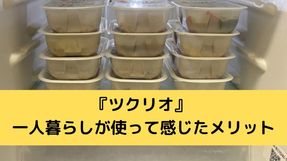 ツクリオの一人暮らしが使ったメリット