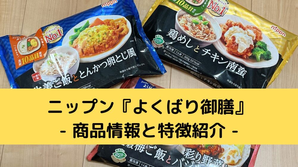ニップン『よくばり御膳』の商品情報と特徴紹介