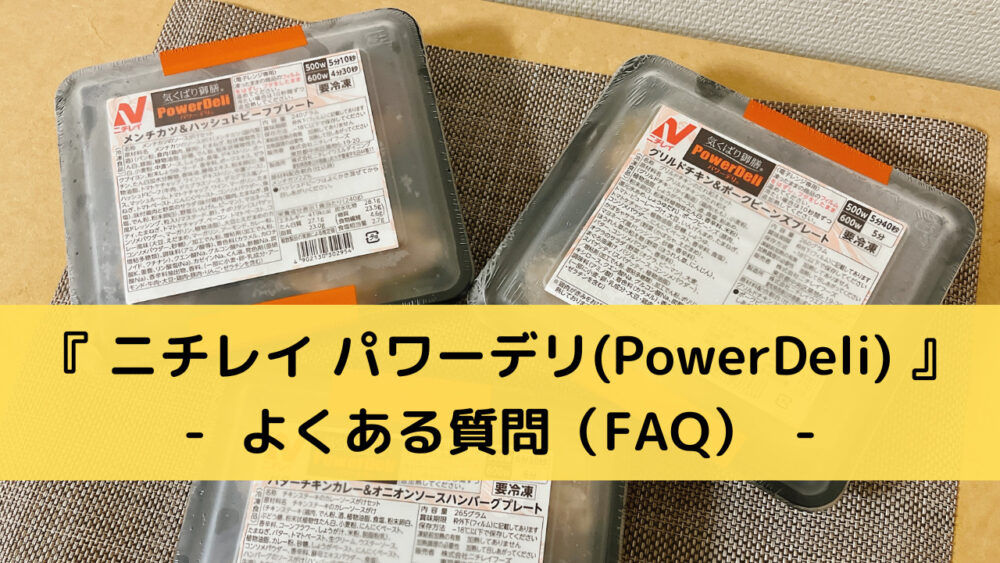 ニチレイ「パワーデリ」のFAQ