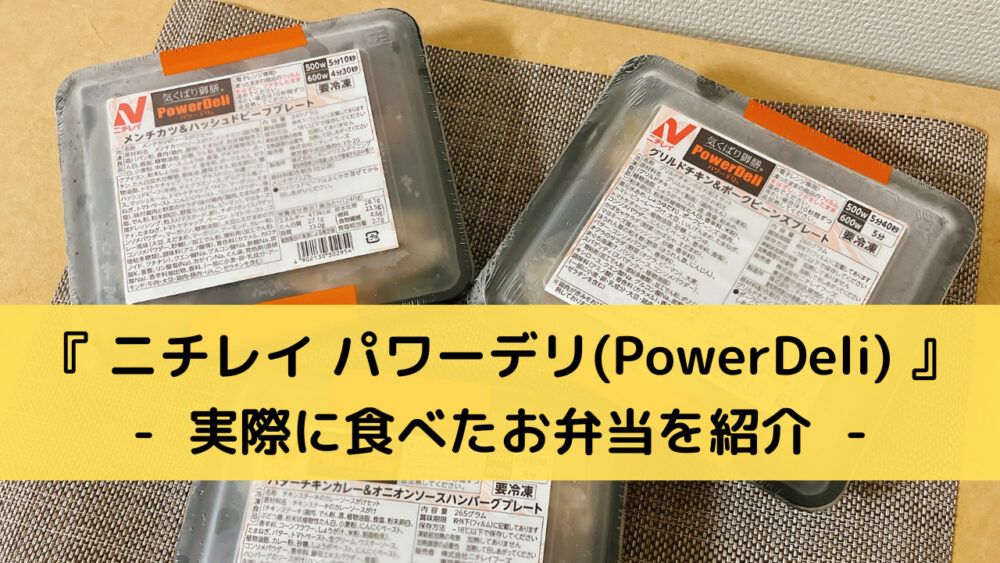 ニチレイ「パワーデリ」を実食レビュー