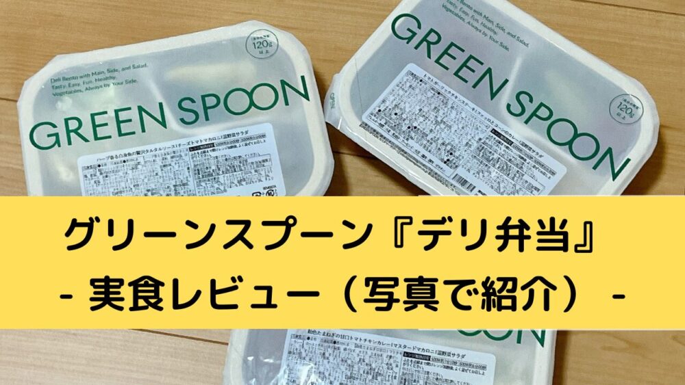 グリーンスプーン・デリ弁当の実食レビュー