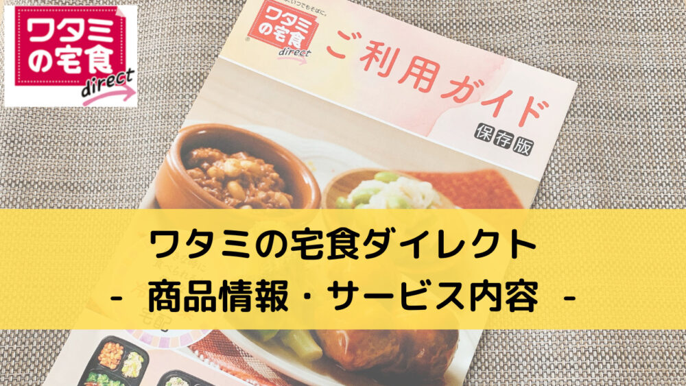 ワタミの宅食ダイレクトの商品情報・サービス内容