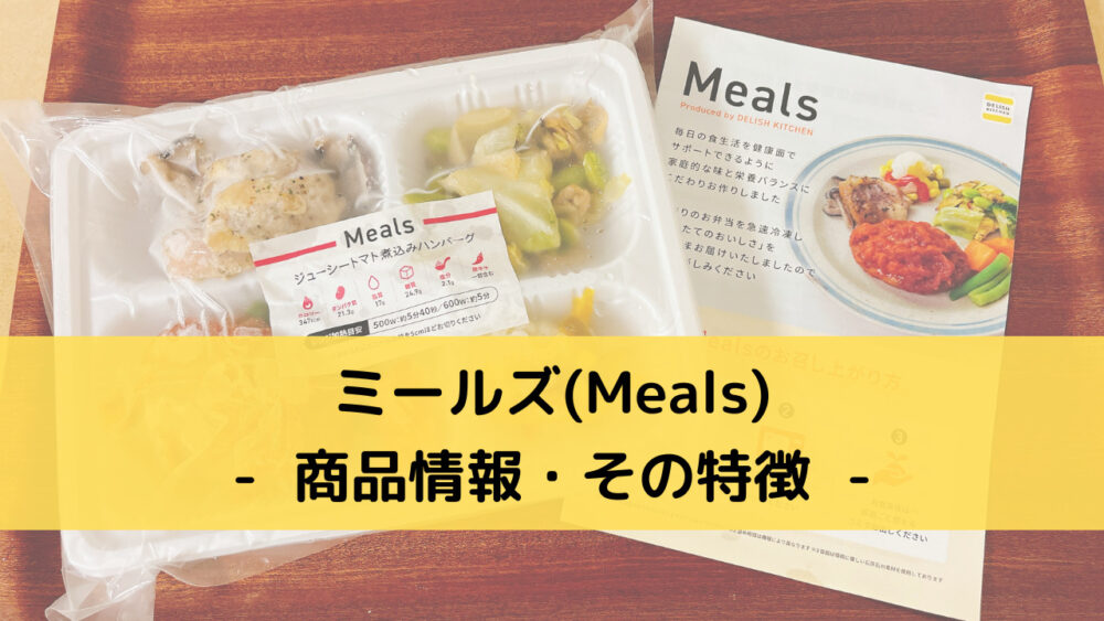 ミールズ(Meals)の商品情報と特徴