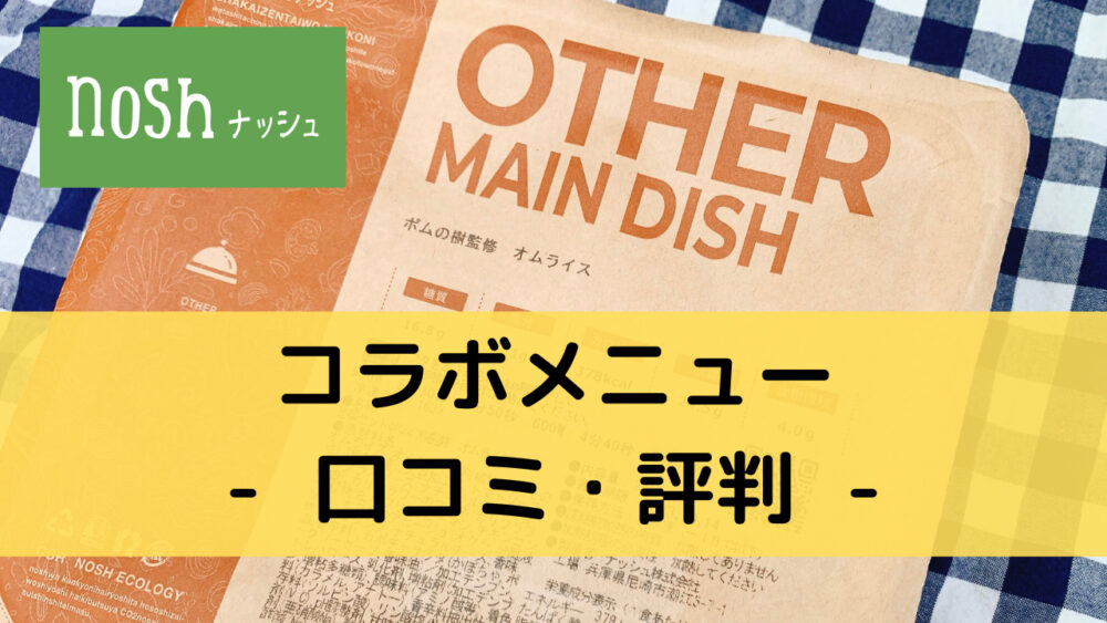 ナッシュ(nosh)のコラボメニューの口コミ・評判