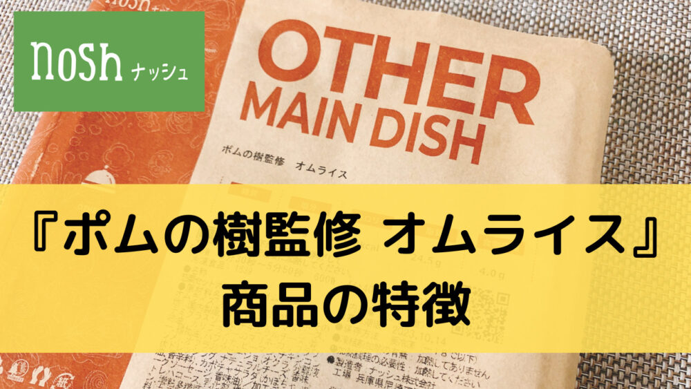 ナッシュのポムの樹監修オムライスの商品の特徴