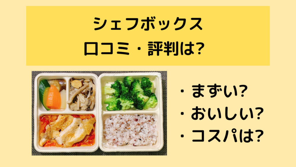 シェフボックスのまずい口コミ・評判
