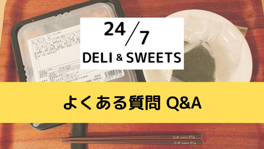 247デリのFAQ