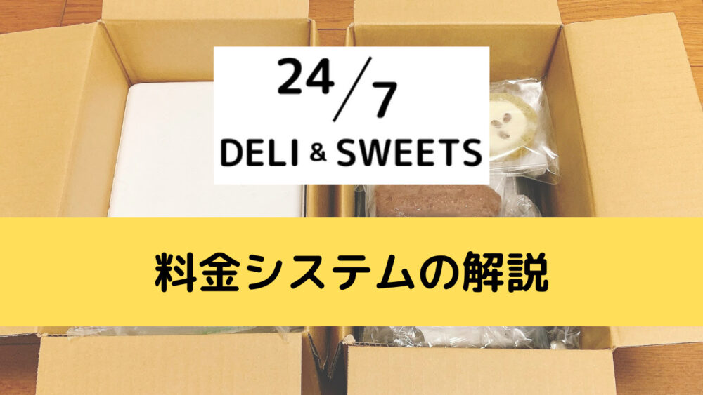 247デリ&スイーツの料金解説