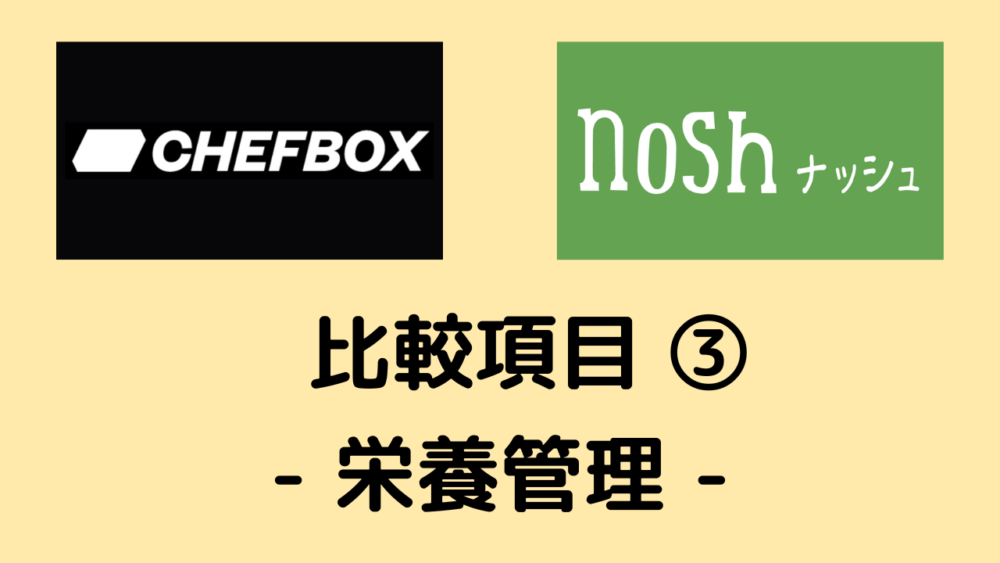 シェフボックスとナッシュの比較項目③栄養管理