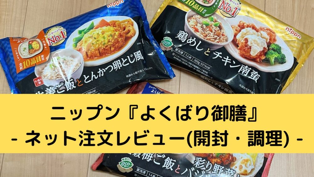 ニップン『よくばり御膳』の注文レビュー