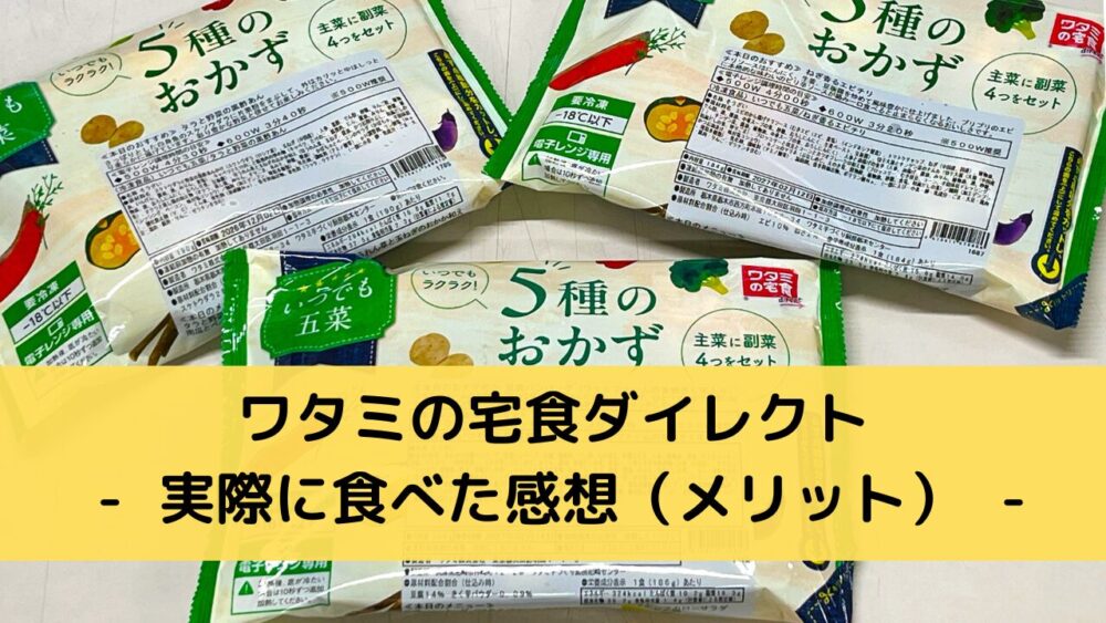 ワタミの宅食ダイレクトのメリット