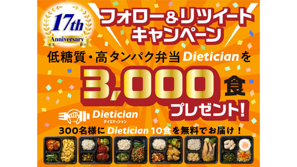 dietician,ダイエティシャン,プレゼント企画