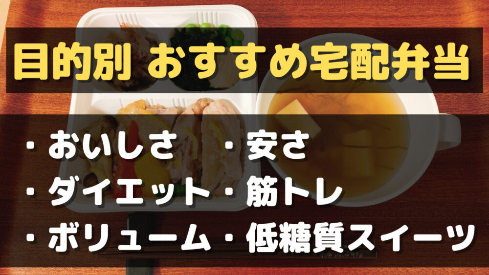 目的別おすすめ宅配弁当