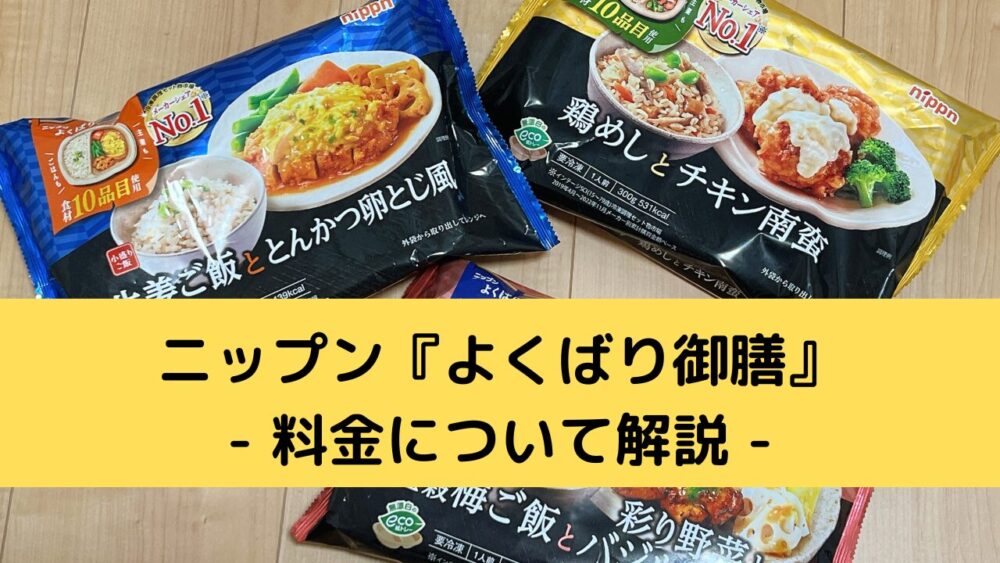 ニップン『よくばり御膳』の料金の解説