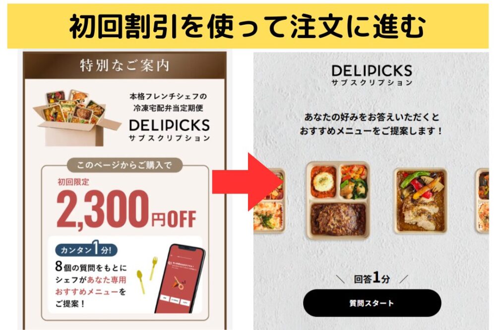 デリピックスの初回割引注文ページ