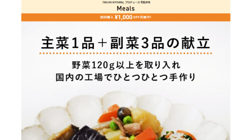 ミールズ(Meals)の割引クーポン・キャンペーン