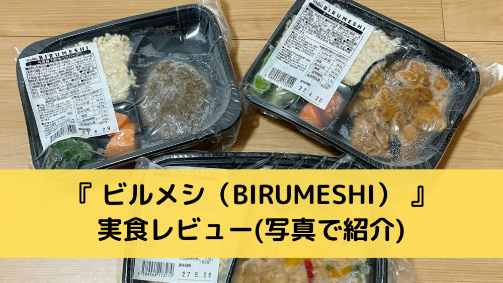 ビルメシ(BIRUMESHI)の実食レビュー