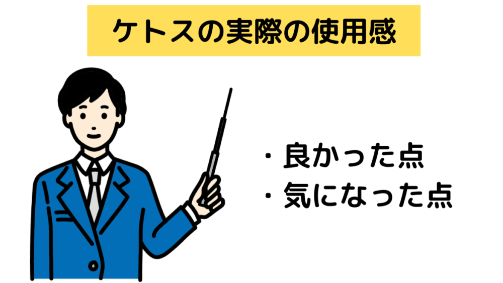 ケトス(KETOS)の実際の使用感