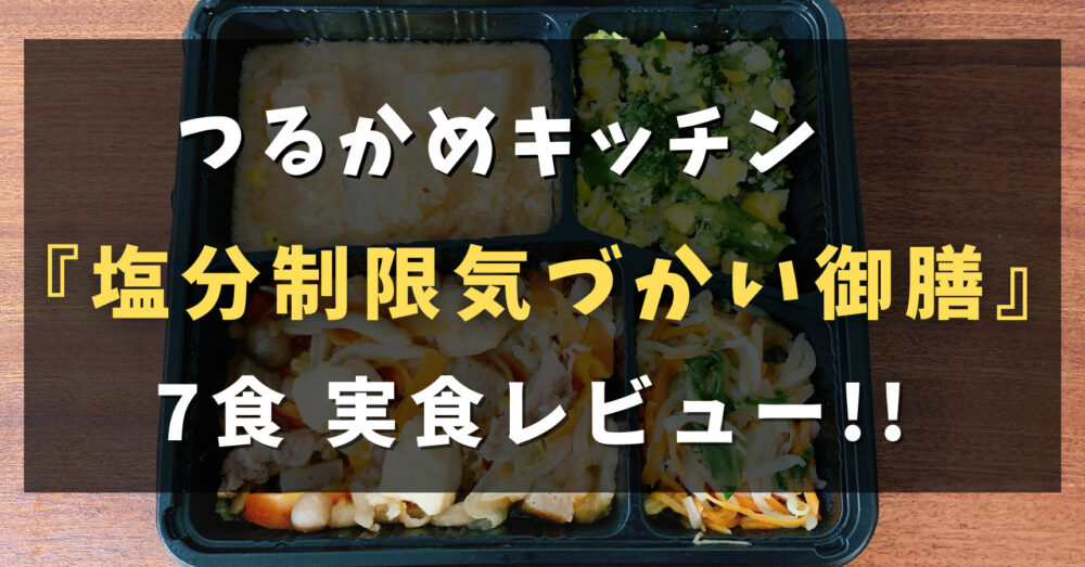 つるかめキッチンの塩分制限気づかい御膳を実食レビュー