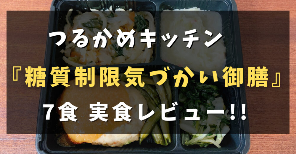 つるかめキッチンの糖質制限気づかい御膳を実食レビュー