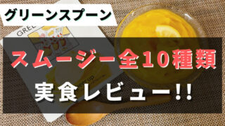 グリーンスプーンの『スムージー』を10種類たべた私のおすすめTop5を紹介【実食レビュー】