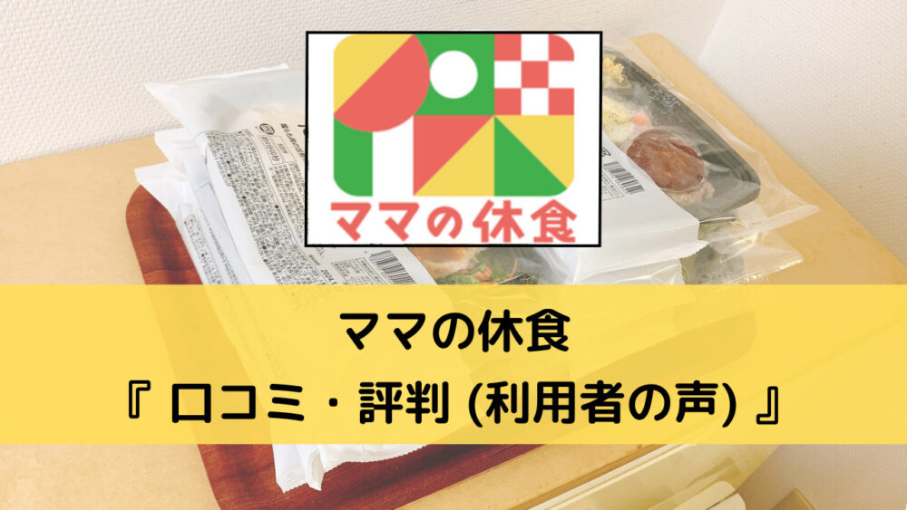 ママの休食の口コミ・評判