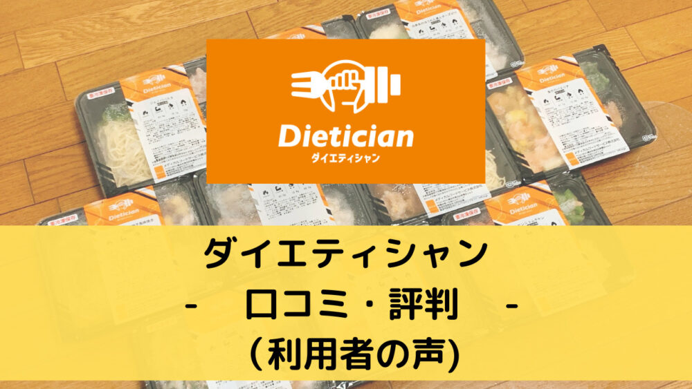 ダイエティシャン(Dietician)の口コミ・評判