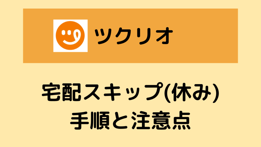 ツクリオの宅配スキップ方法