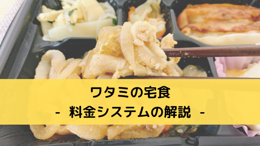 ワタミの宅食の料金システム