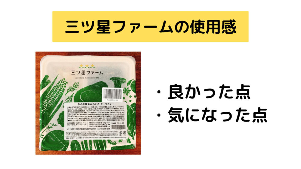 三ツ星ファームの使用感、使ってみて良かった点・悪かった点