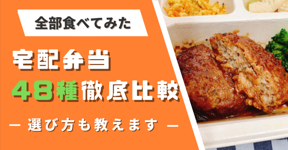 宅配弁当48種類を徹底比較
