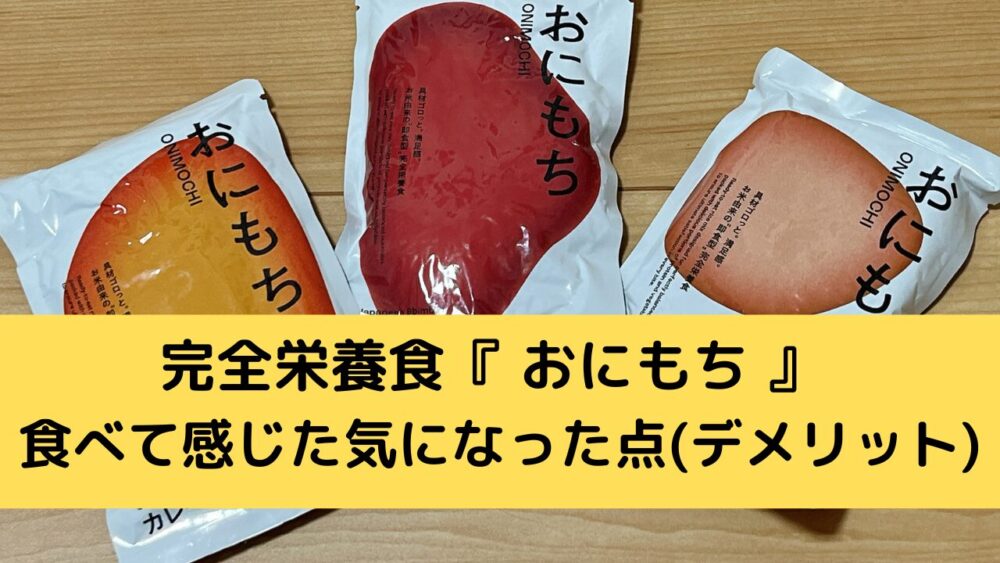 完全栄養食『おにもち』のデメリット