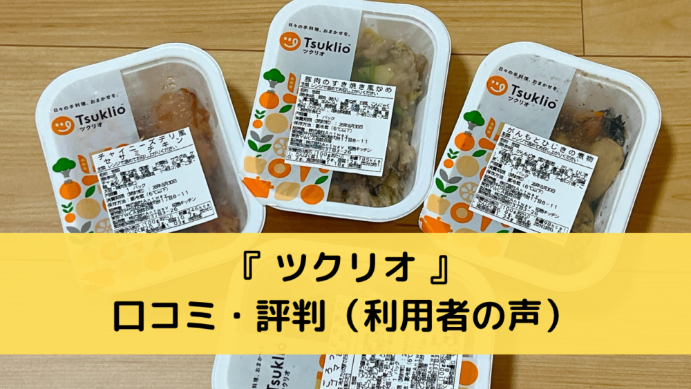 ツクリオの口コミ・評判
