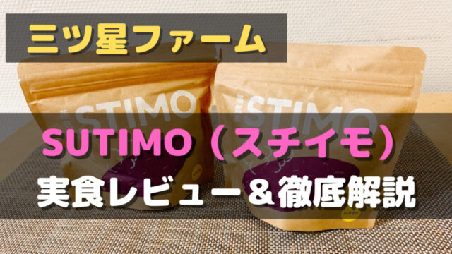 三ツ星ファームのSTIMO(スチイモ)を実食レビュー