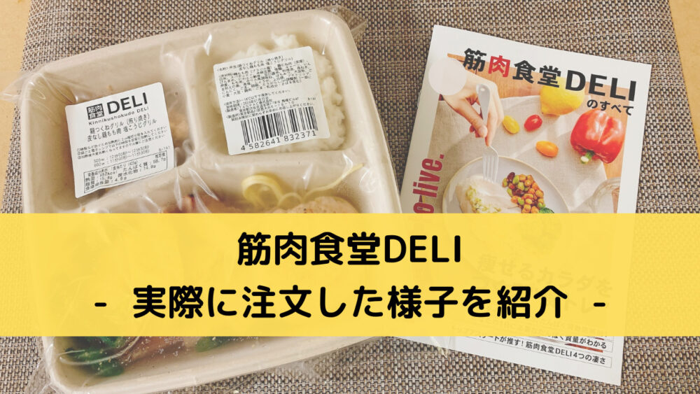 筋肉食堂DELIの注文レビュー