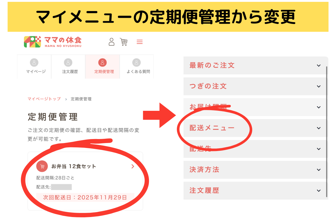 ママの休食のメニュー変更方法
