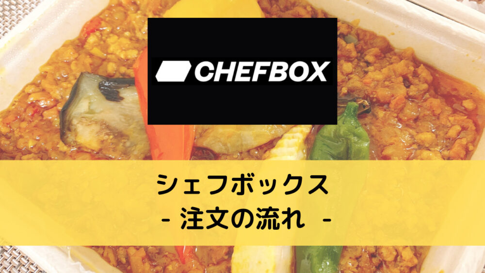 シェフボックス(CHEFBOX)の注文の流れ