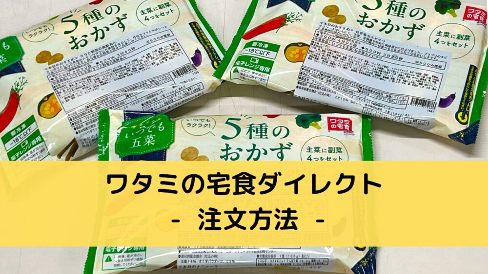 ワタミの宅食ダイレクトの注文方法