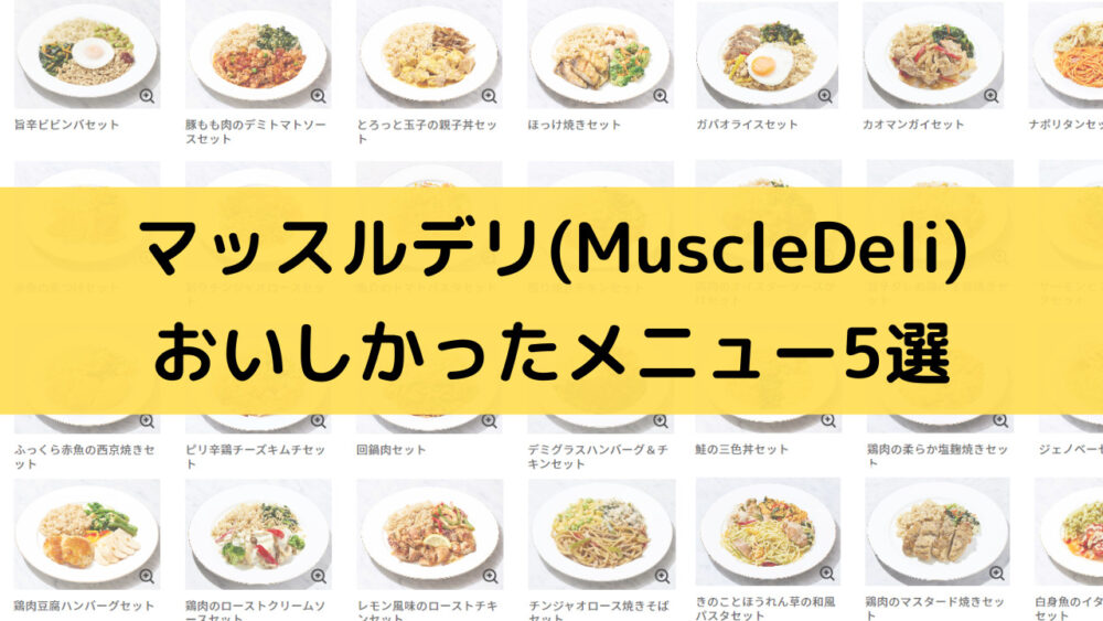 マッスルデリ(Muscledeli)のおいしいメニュー