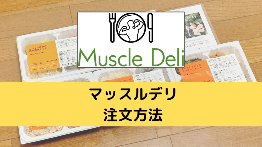 マッスルデリ(MuscleDeli)の注文方法