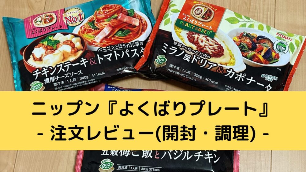 ニップン『よくばりプレート』の注文レビュー