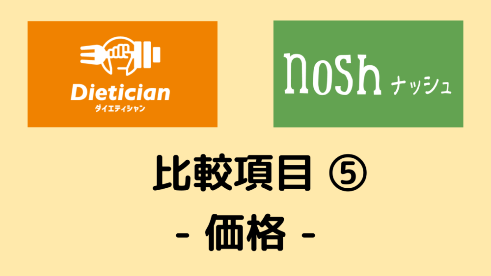 ダイエティシャンとナッシュの比較項目⑤価格