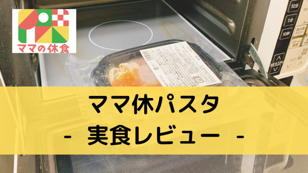 ママの休食のパスタの実食レビュー