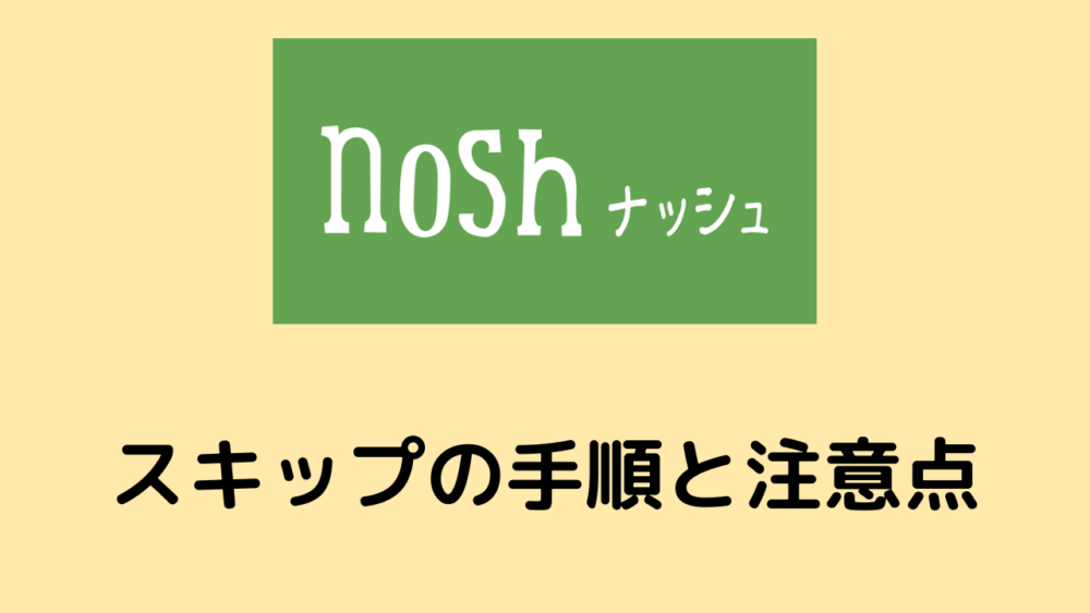 ナッシュのスキップの手順と注意点