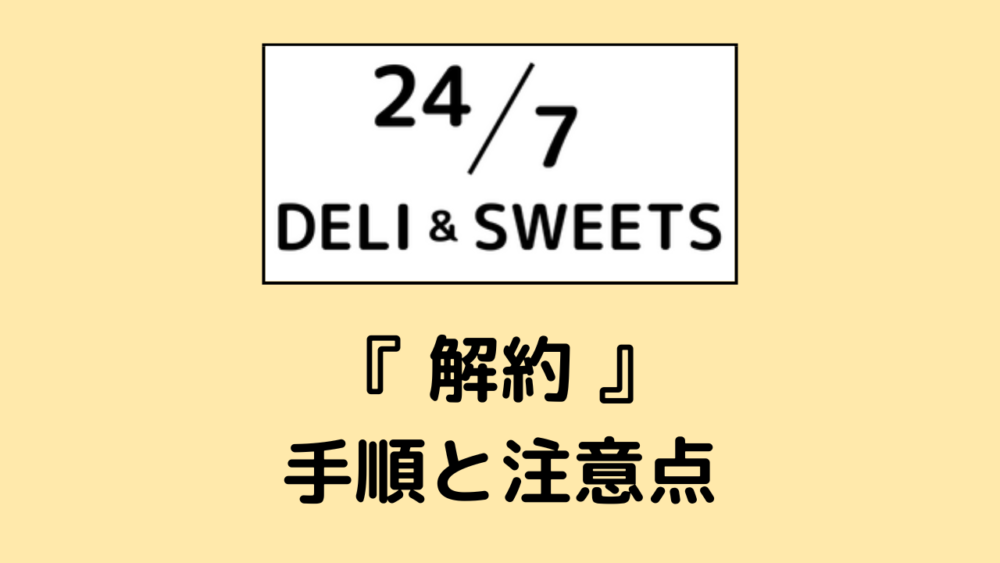 247デリ&スイーツの解約方法
